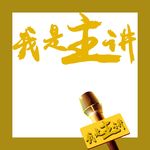 主讲