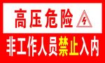 高压危险标志