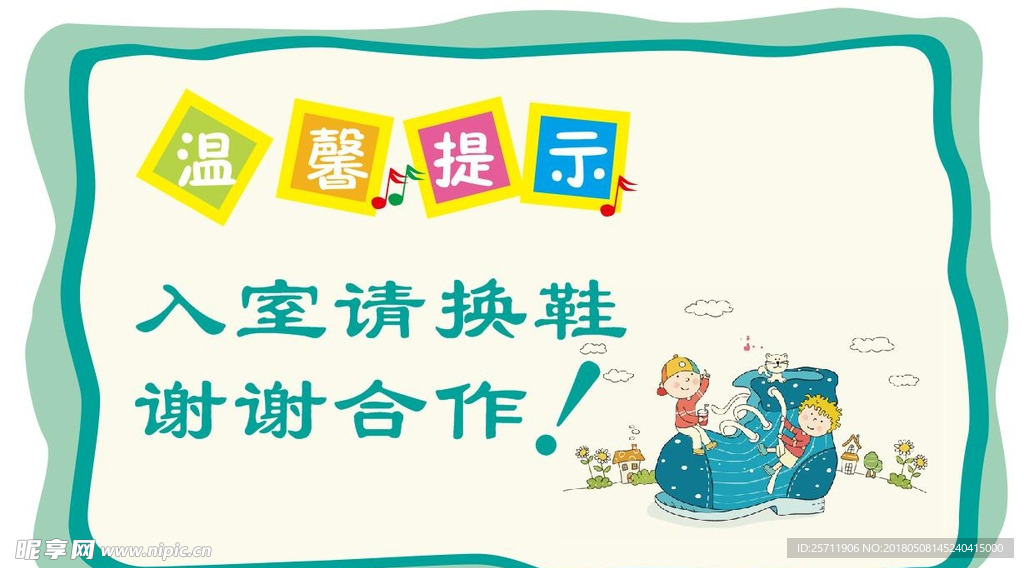 温馨提示 换鞋