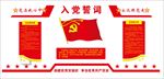 入党誓词