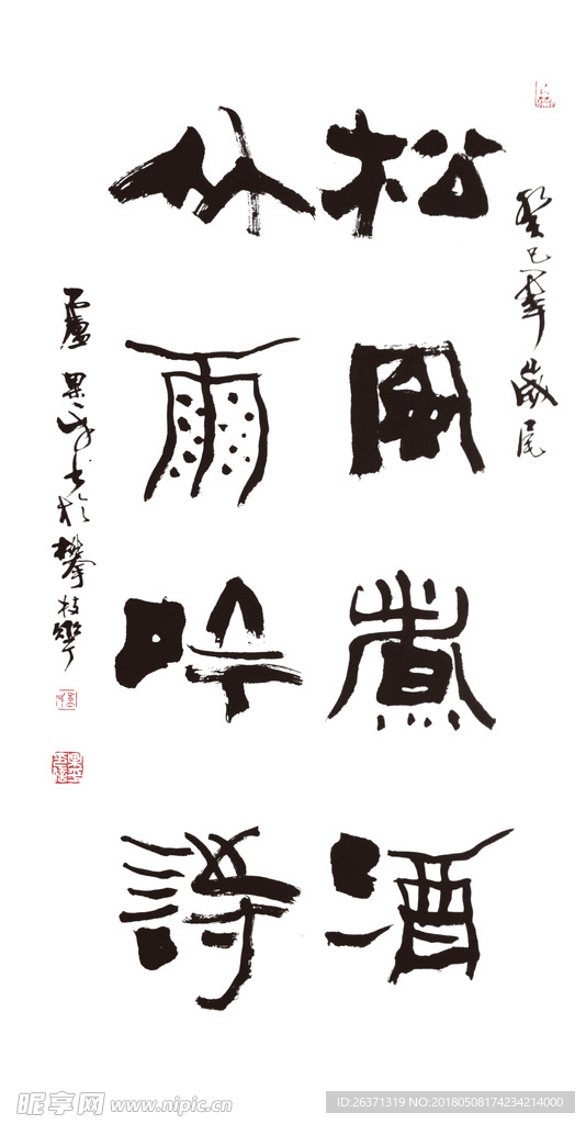 松风煮酒 高清书法作品