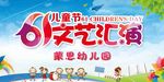 61儿童节文艺汇演图片