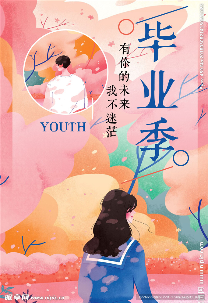 毕业季