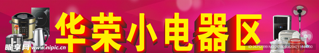 小电器区