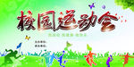 校园运动会
