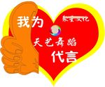 心形代言