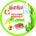 图书馆温馨提示