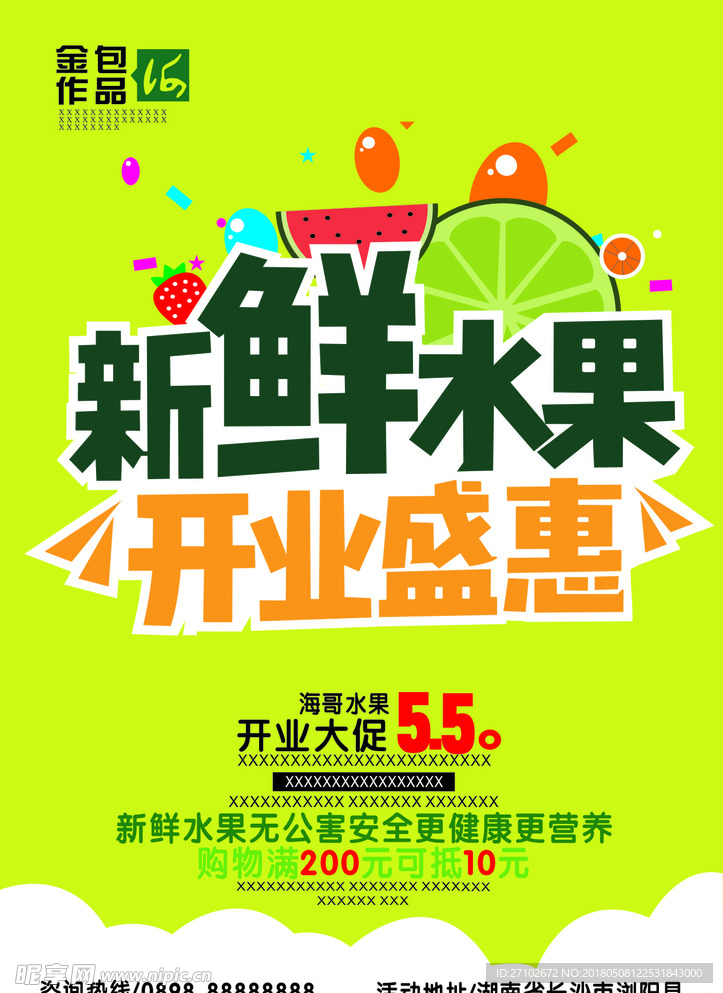 新鲜水果海报