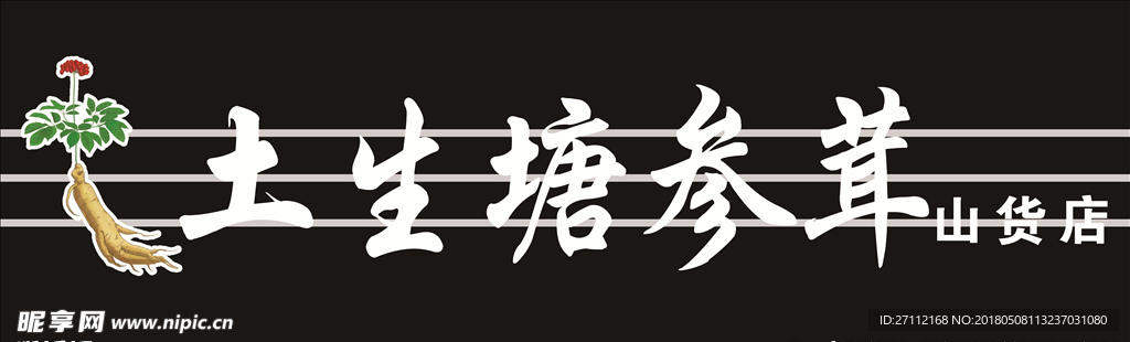 土生塘参茸