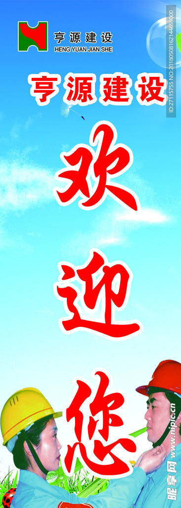 欢迎您