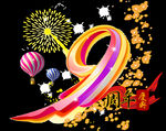 9周年