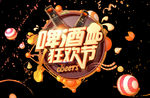 啤酒狂欢节