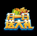 扫一扫送大礼