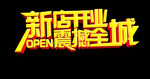 新店开业