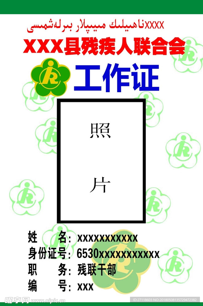 残联工作证