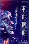 创意简洁机器人不知眼前科技海报