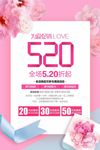 520情人节促销海报设计