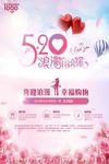 520浪漫节日促销海报