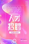 炫彩流体渐变招聘海报