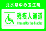 残疾人通道