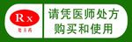 药品提示