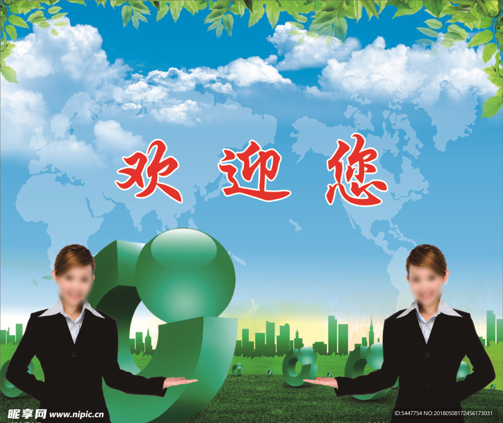 欢迎您