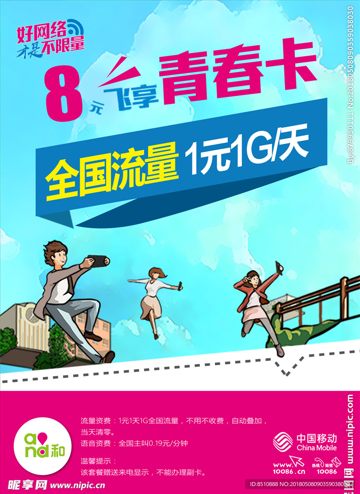 中国移动 8元 青春卡