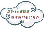 您的十分满意源于我们的百分努力