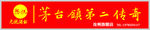 茅台无忧酒