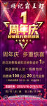 1周年庆海报
