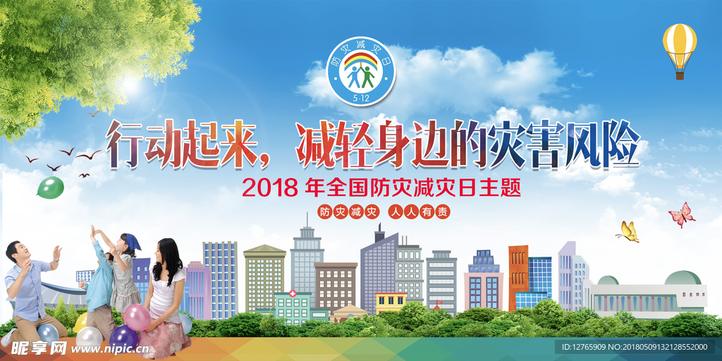 2018防灾减灾展板海报