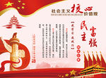 社会主义核心价值观-富强民主