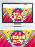 618 狂欢节年中促大促