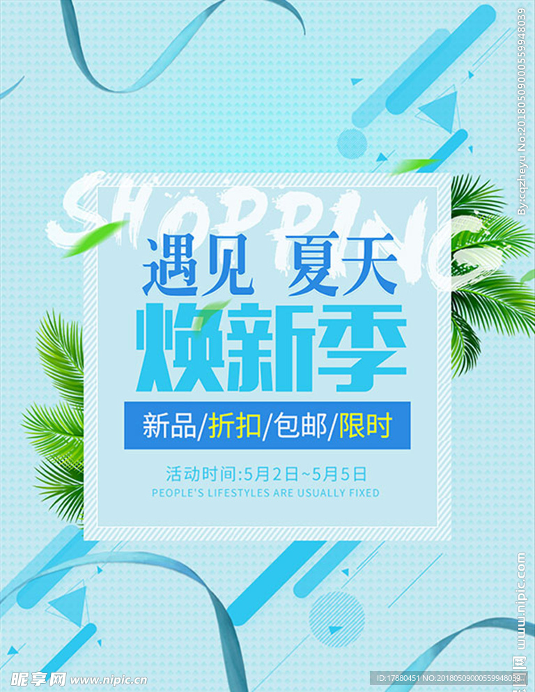 遇见夏天焕新季