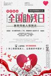 全国助残日