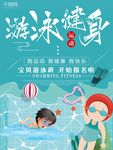 游泳培训 游泳招生海报 游泳海