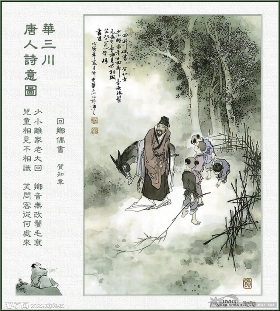 贺知章 回乡偶书