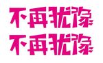 不再犹豫字体设计