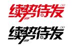 创意字体设计