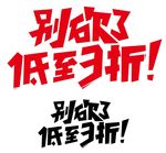 别砍了 低至三折 优惠 打折