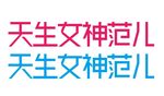 天生女神范儿