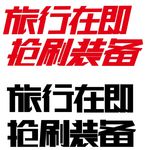 旅行在即