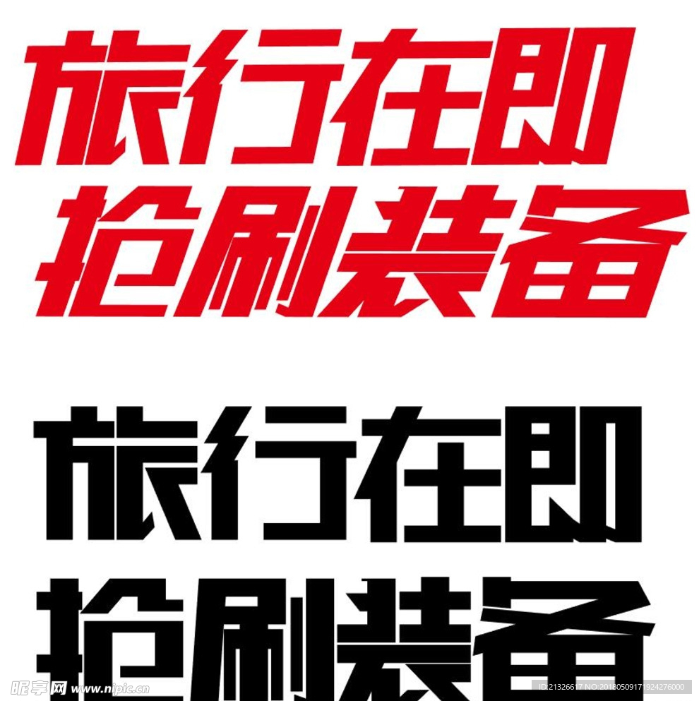 旅行在即