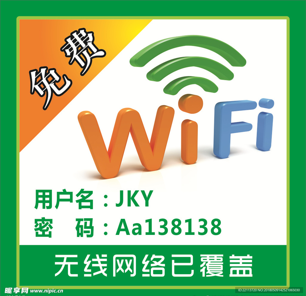 WiFi贴纸