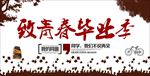 毕业季