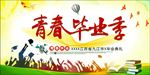 毕业季
