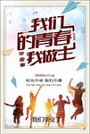 青春我做主