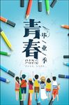 青春