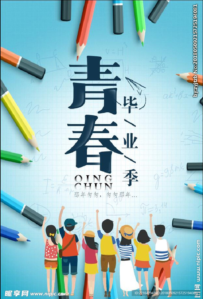 青春