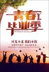 毕业季